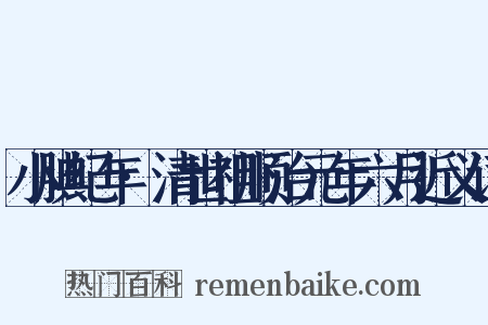 小腆纪年·清世祖顺治元年六月近义词是什么意思的图片